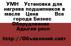 УМН-1 Установка для нагрева подшипников в масле › Цена ­ 111 - Все города Бизнес » Оборудование   . Адыгея респ.